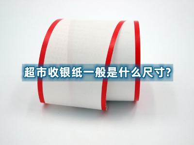 超市好色先生下载地址一般是什么尺寸?