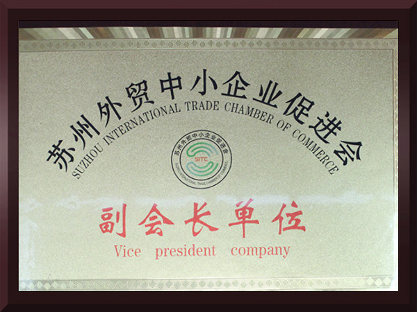 好色先生TVAPP下载安装无限看果苏州外贸中小企业促进会副会长单位
