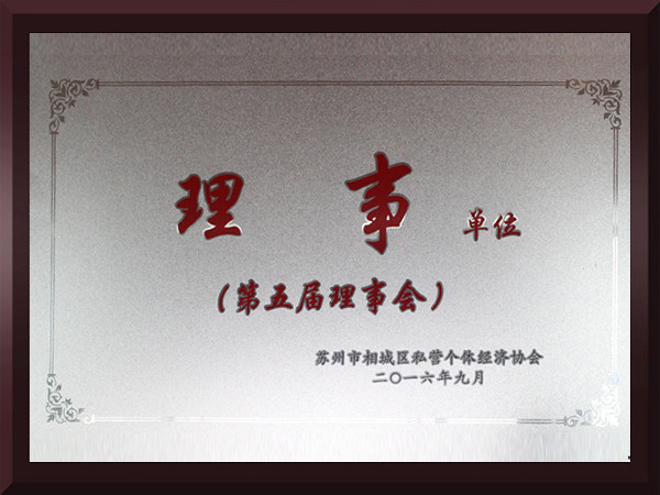 好色先生TVAPP下载安装无限看果相城区第五届理事会理事单位