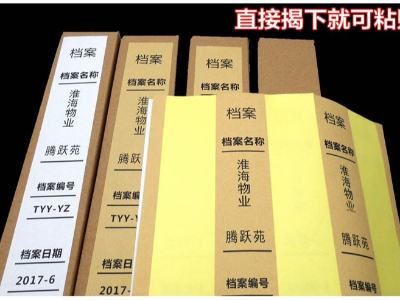 档案好色先生官网下载标签纸